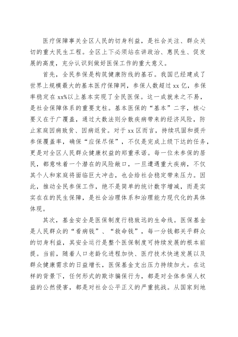 在区2026年基本医保全民参保暨医保基金管理突出问题专项整治工作推进会上的讲话_第2页
