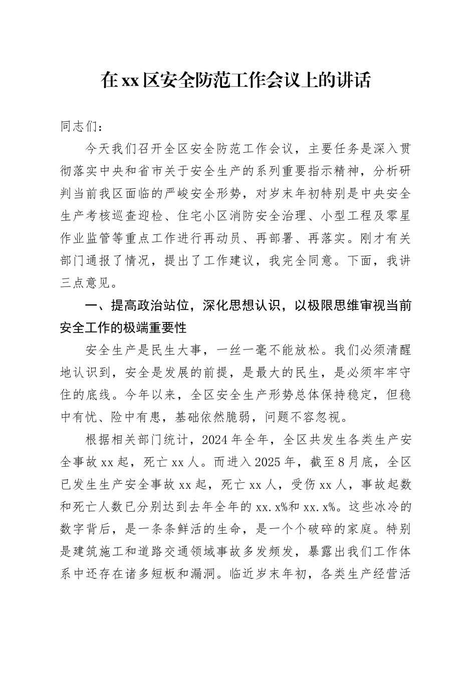 在区安全防范工作会议上的讲话_第1页