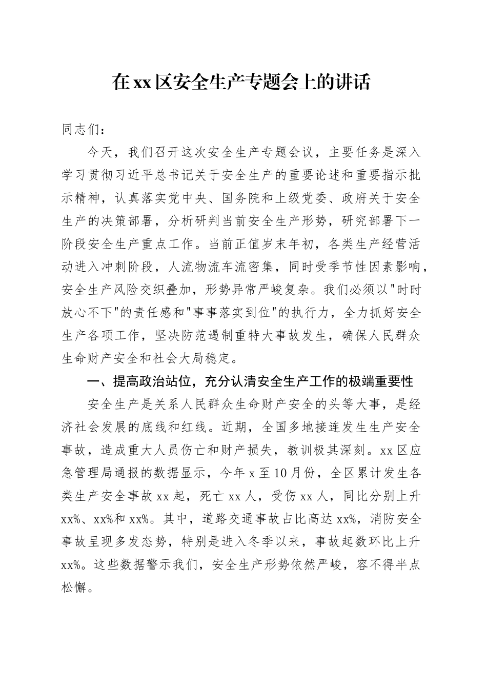 在区安全生产专题会上的讲话_第1页