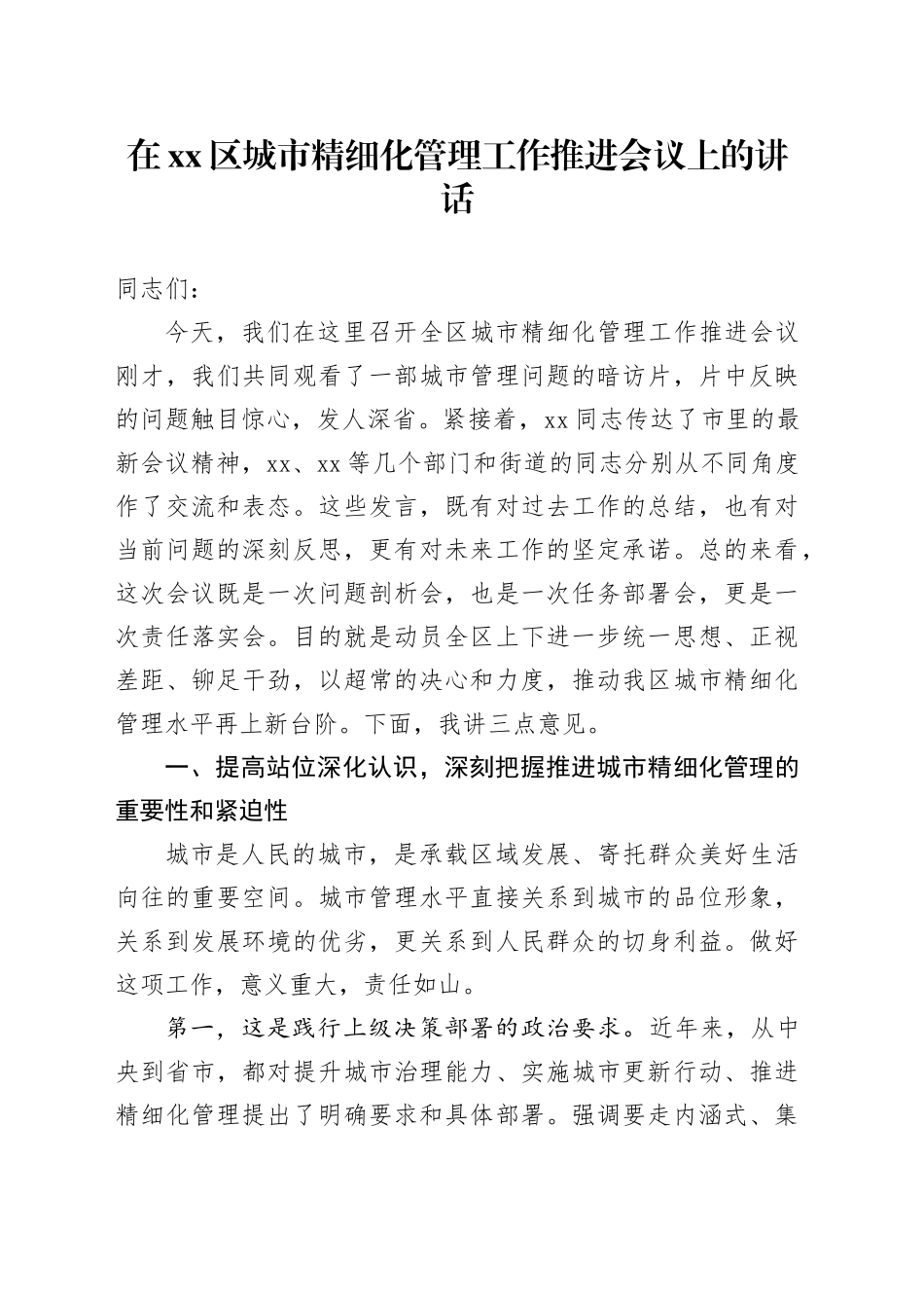 在区城市精细化管理工作推进会议上的讲话_第1页