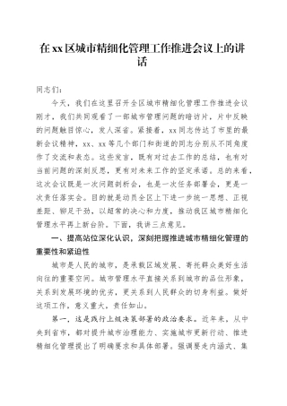 在区城市精细化管理工作推进会议上的讲话