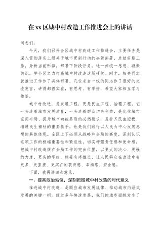 在区城中村改造工作推进会上的讲话