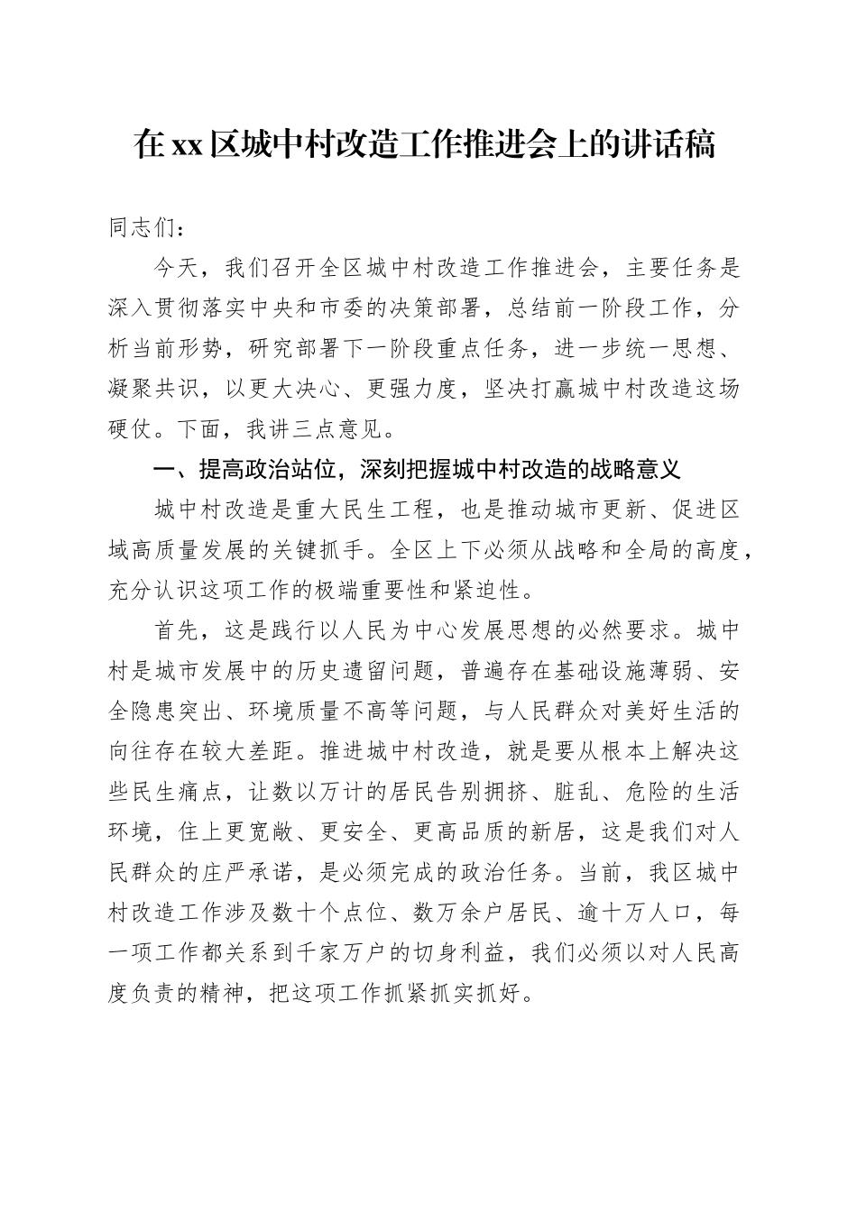 在区城中村改造工作推进会上的讲话稿_第1页