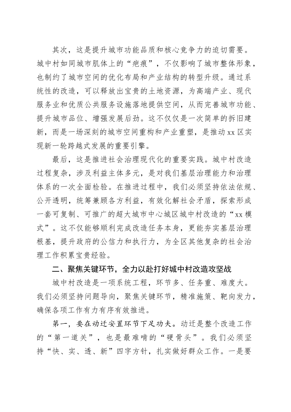 在区城中村改造工作推进会上的讲话稿_第2页