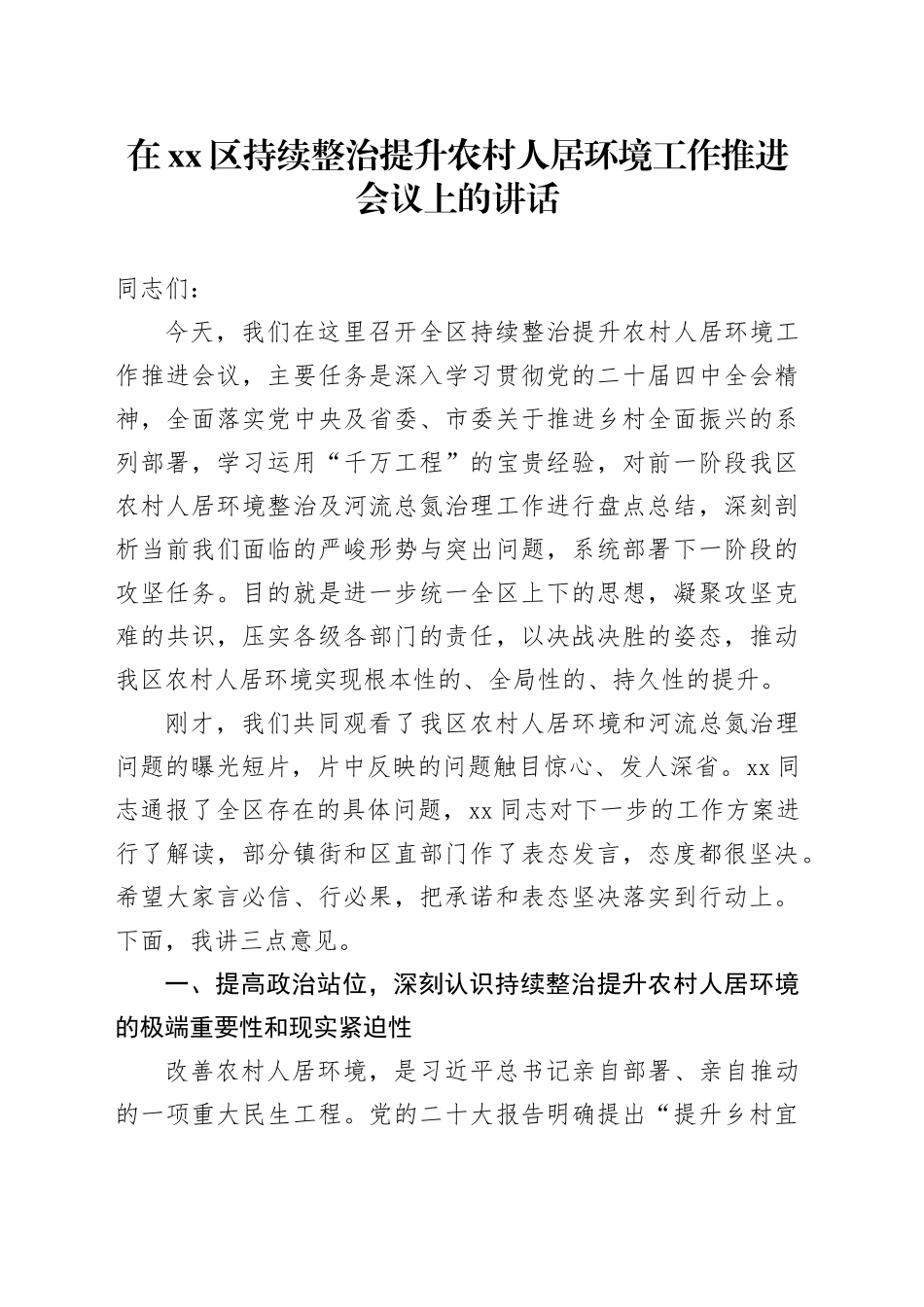 在区持续整治提升农村人居环境工作推进会议上的讲话_第1页