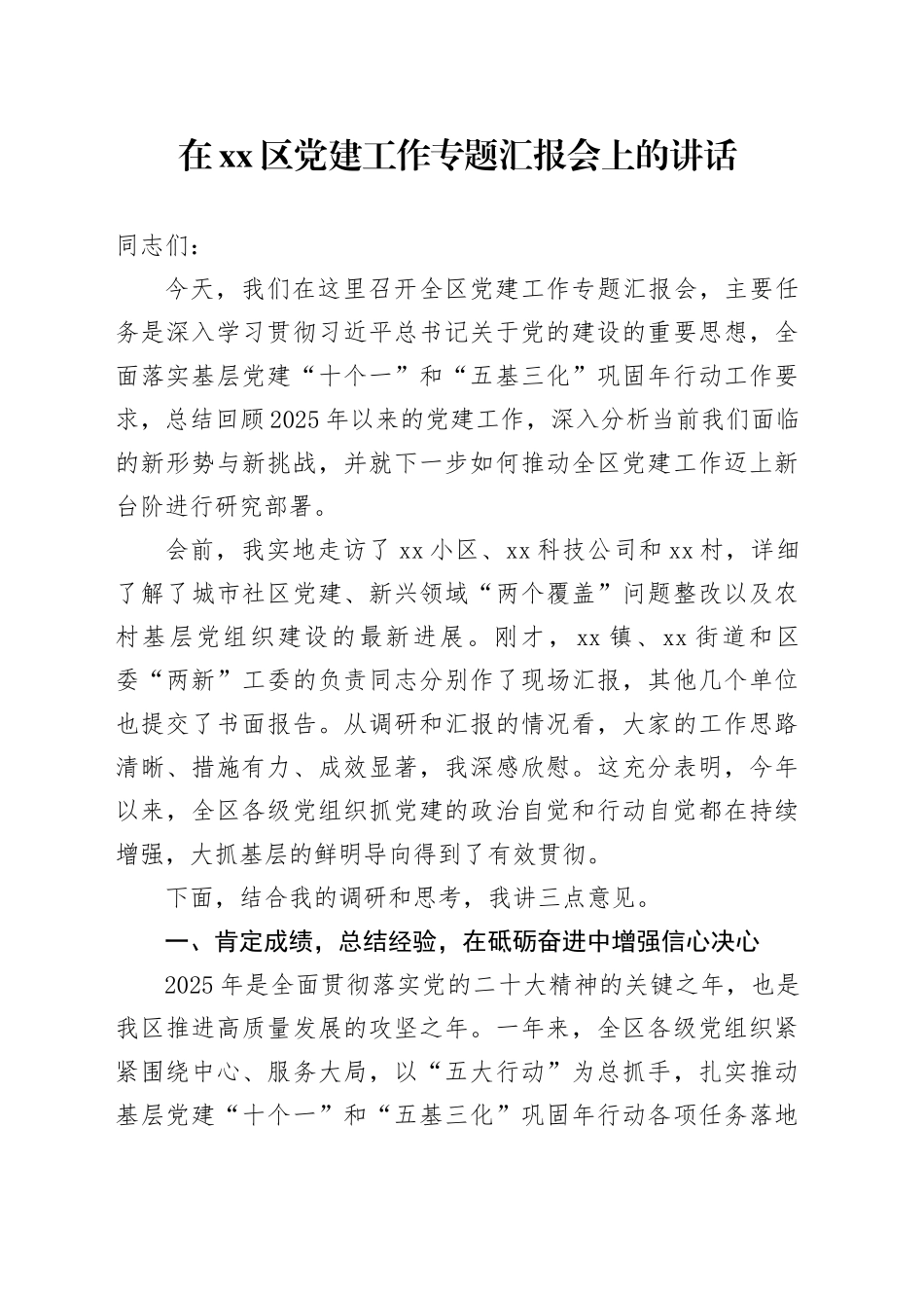 在区党建工作专题汇报会上的讲话_第1页