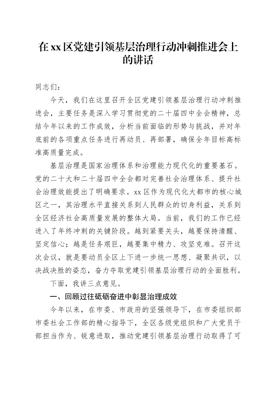 在区党建引领基层治理行动冲刺推进会上的讲话_第1页