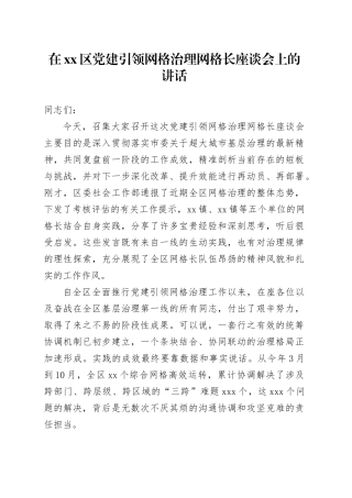 在区党建引领网格治理网格长座谈会上的讲话