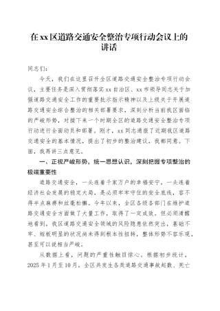 在区道路交通安全整治专项行动会议上的讲话