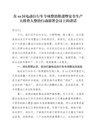 在区电动自行车专项整治推进暨安全生产大排查大整治行动部署会议上的讲话