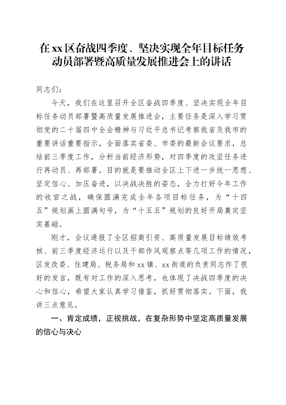 在区奋战四季度、坚决实现全年目标任务动员部署暨高质量发展推进会上的讲话_第1页