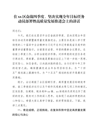 在区奋战四季度、坚决实现全年目标任务动员部署暨高质量发展推进会上的讲话
