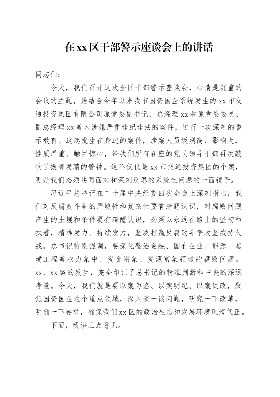 在区干部警示座谈会上的讲话_第1页