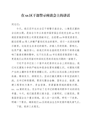 在区干部警示座谈会上的讲话