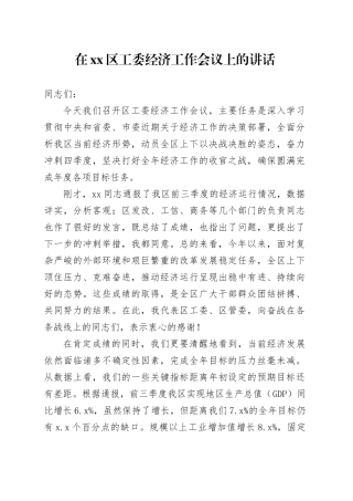 在区工委经济工作会议上的讲话