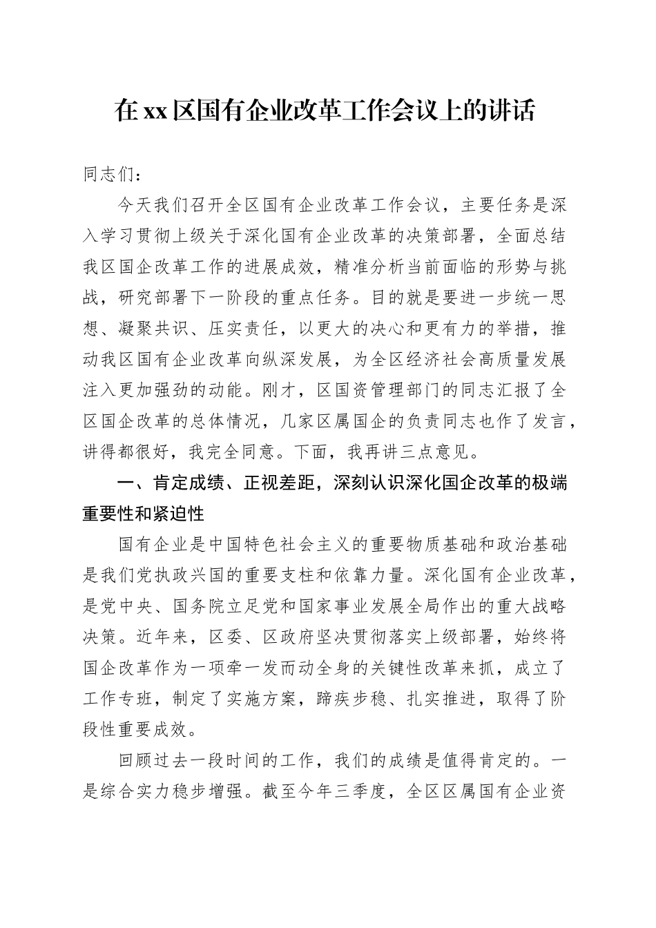 在区国有企业改革工作会议上的讲话_第1页