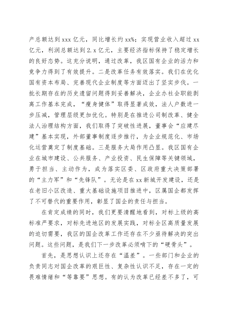 在区国有企业改革工作会议上的讲话_第2页