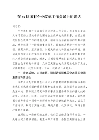 在区国有企业改革工作会议上的讲话