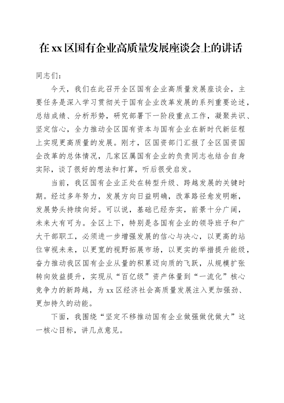 在区国有企业高质量发展座谈会上的讲话_第1页