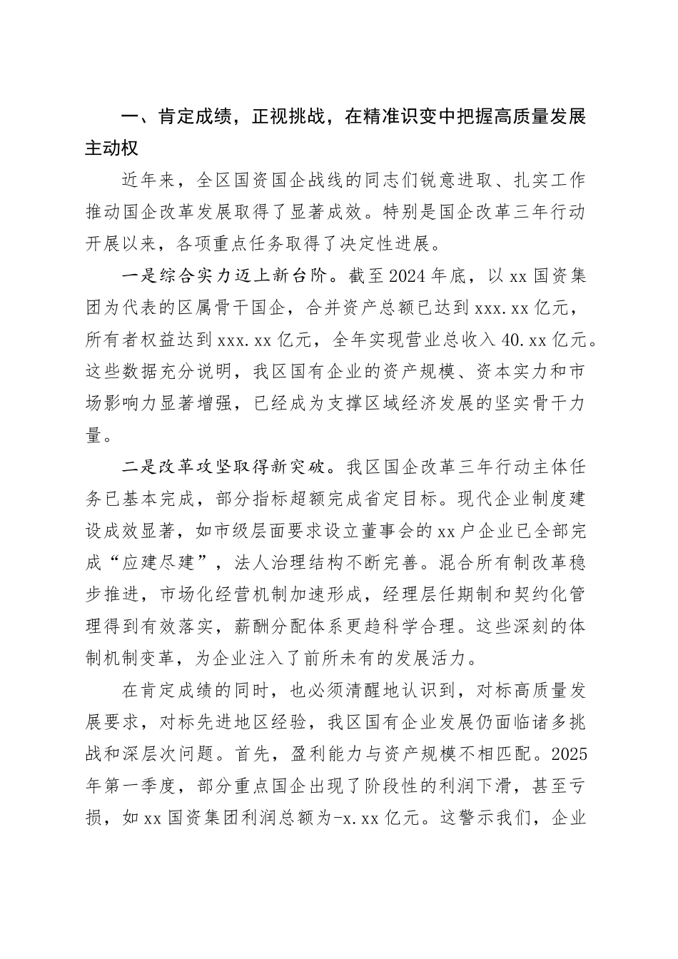 在区国有企业高质量发展座谈会上的讲话_第2页