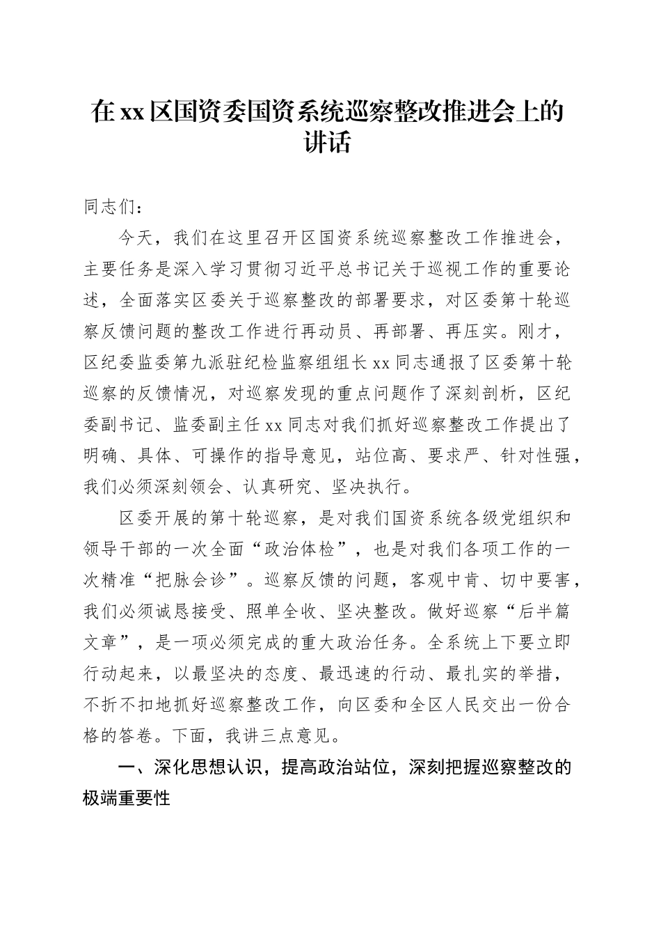 在区国资委国资系统巡察整改推进会上的讲话_第1页