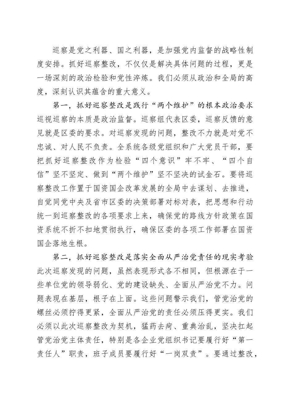 在区国资委国资系统巡察整改推进会上的讲话_第2页