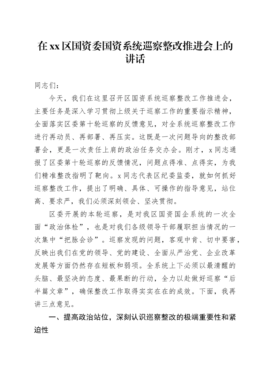 在区国资委国资系统巡察整改推进会上的讲话_1_第1页