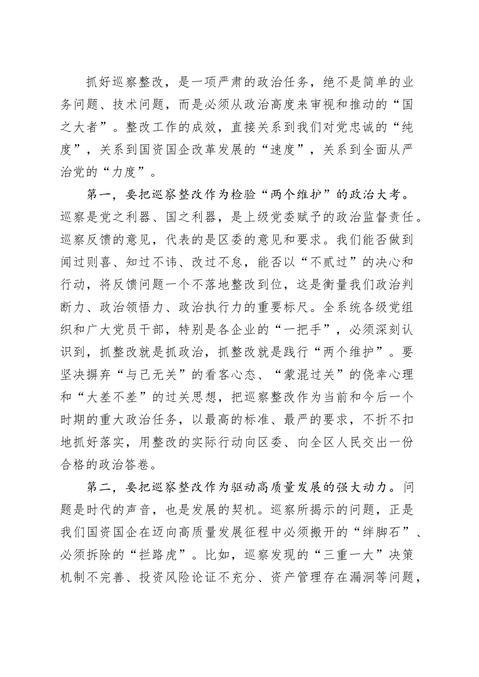在区国资委国资系统巡察整改推进会上的讲话_1_第2页