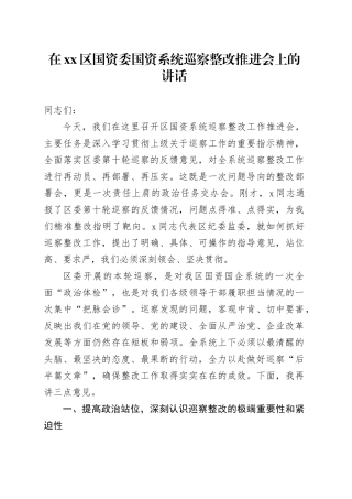 在区国资委国资系统巡察整改推进会上的讲话_1