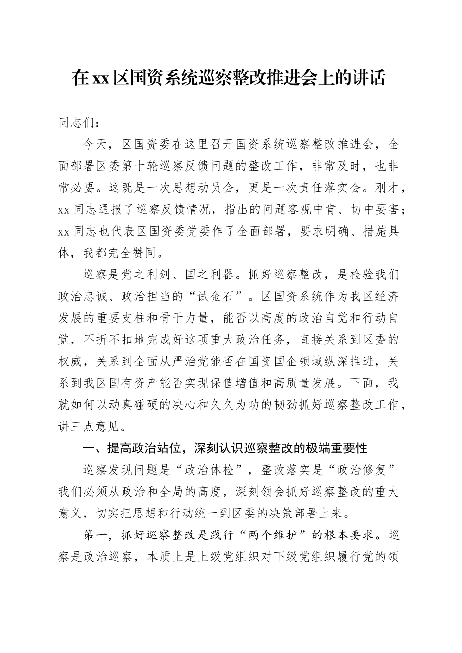 在区国资系统巡察整改推进会上的讲话_第1页