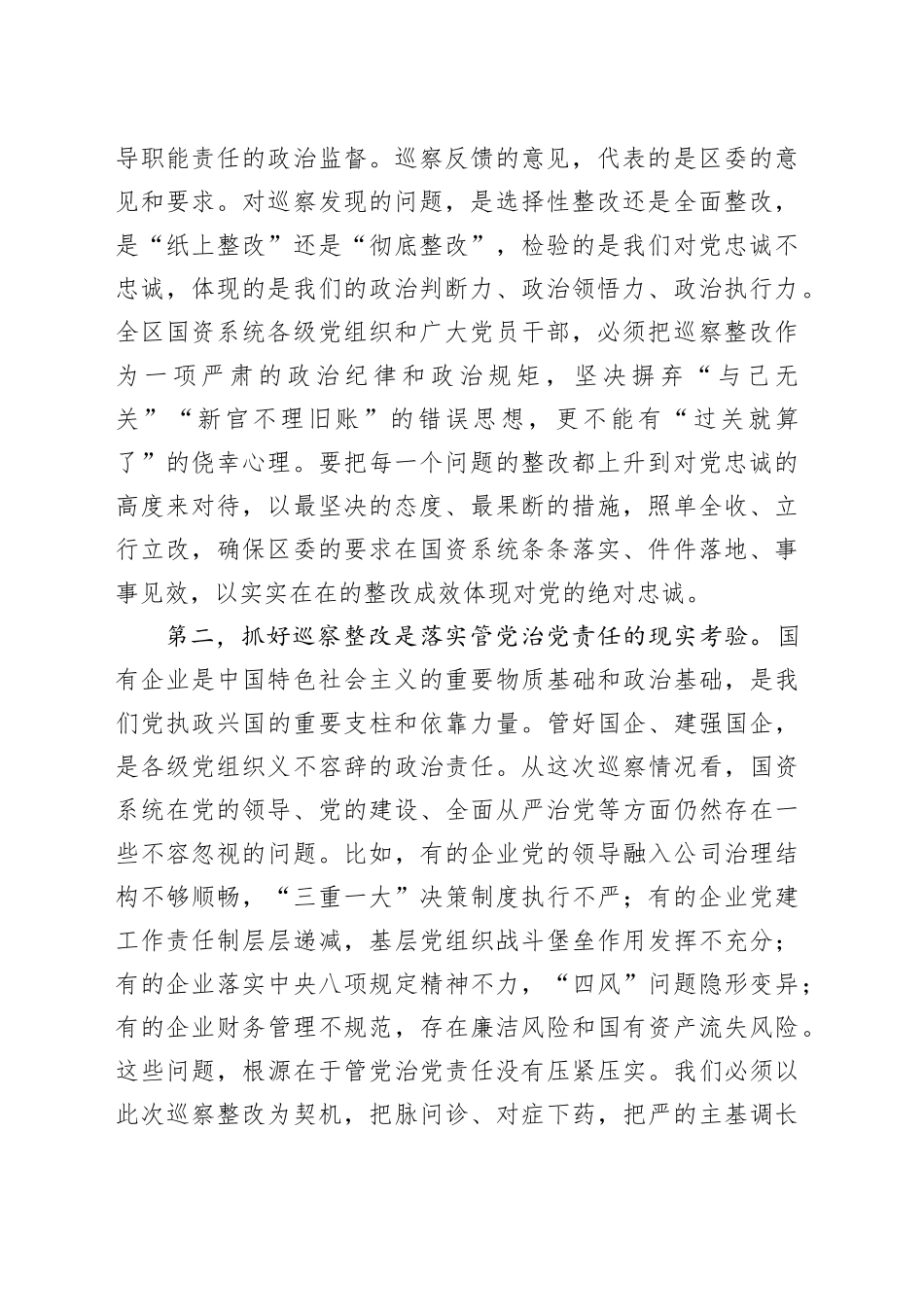 在区国资系统巡察整改推进会上的讲话_第2页