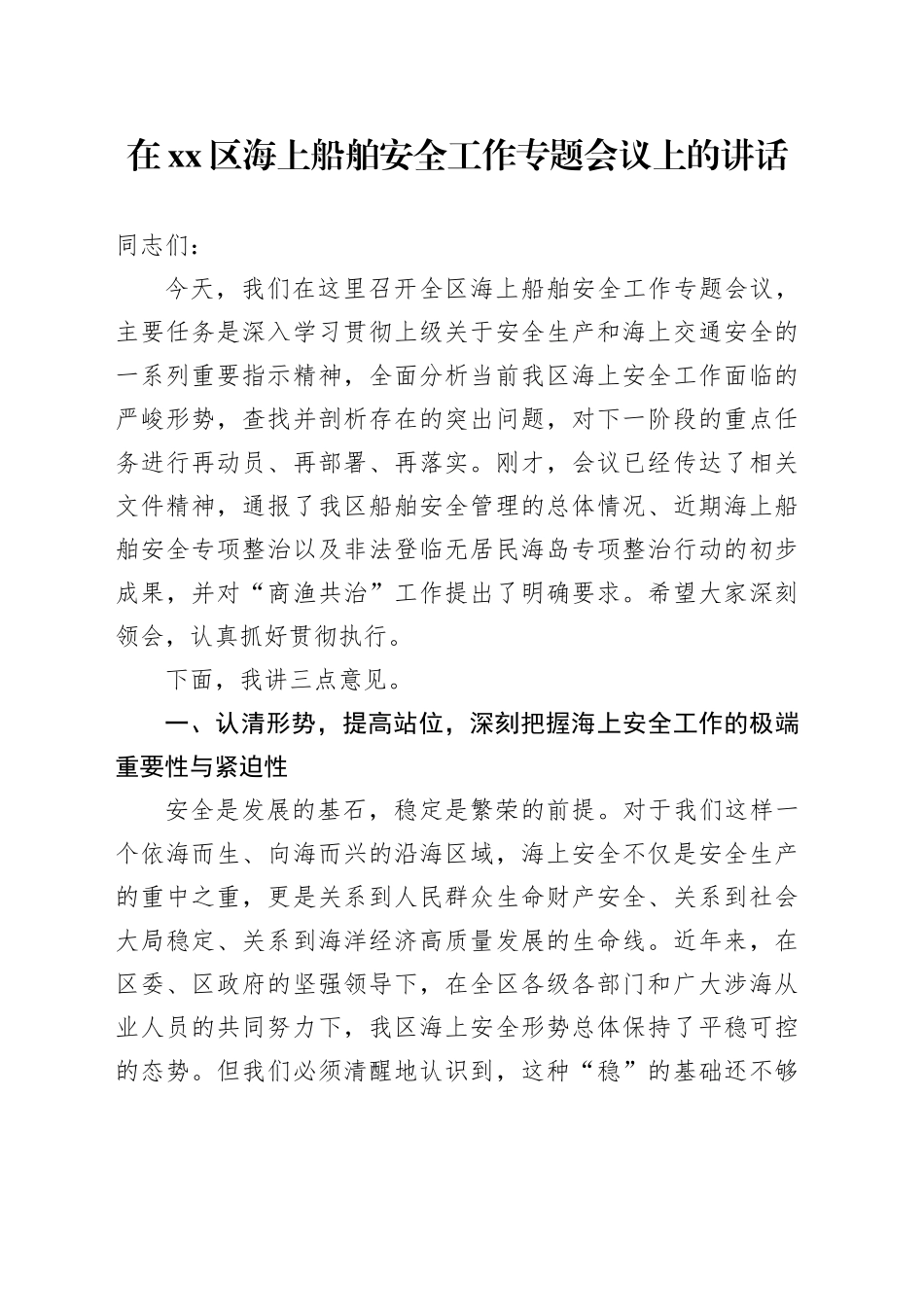 在区海上船舶安全工作专题会议上的讲话_第1页
