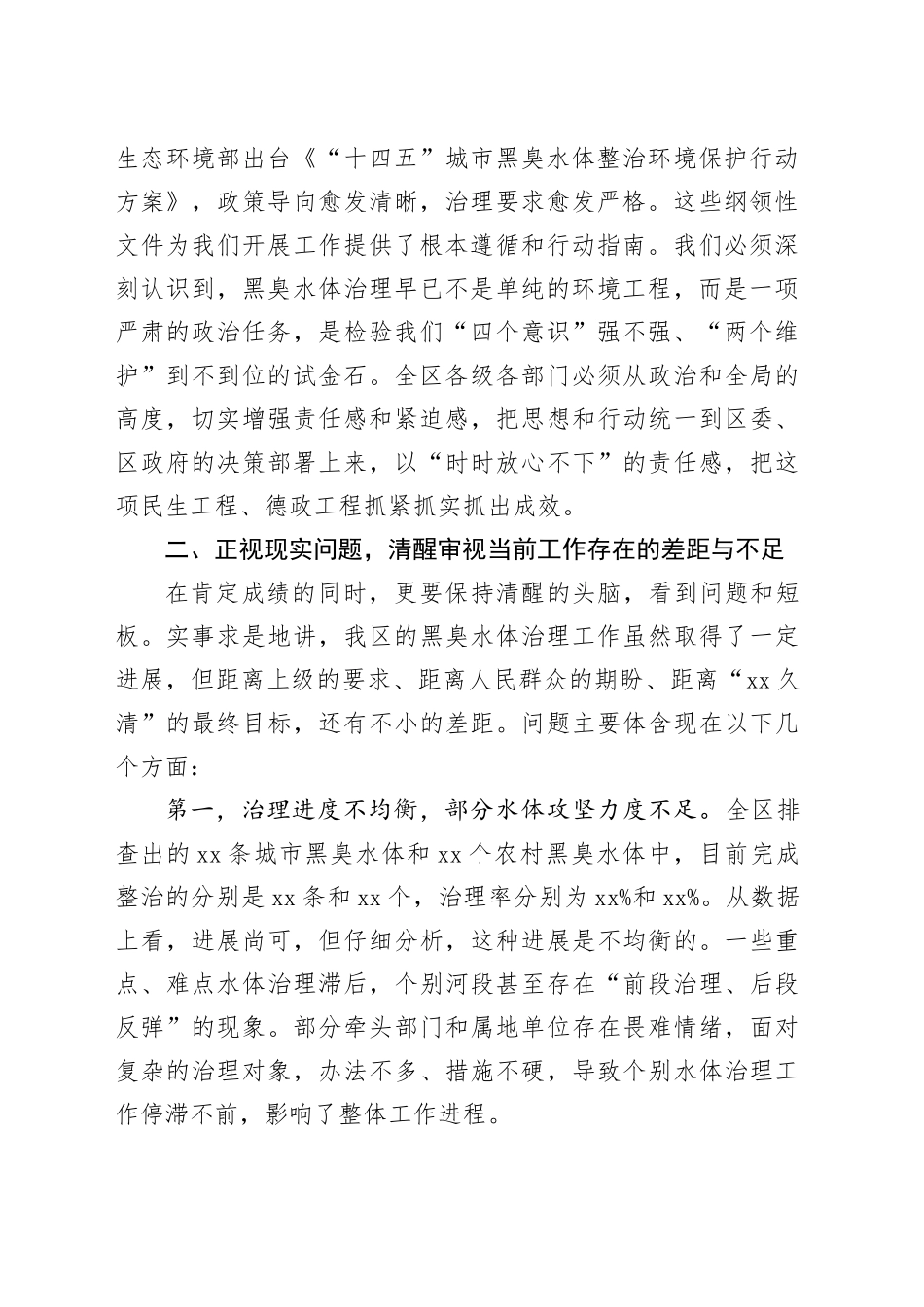 在区黑臭水体集中整治工作会议上的讲话_第2页