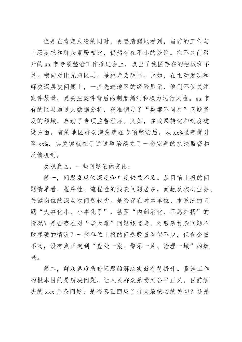 在区基层行政执法领域突出问题专项整治工作推进会上的讲话_第2页