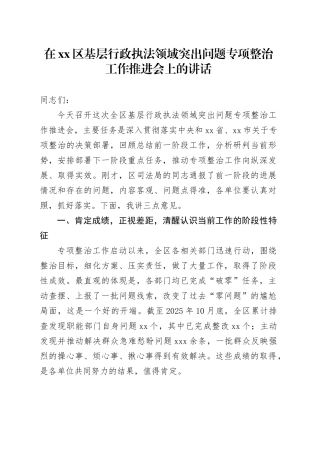 在区基层行政执法领域突出问题专项整治工作推进会上的讲话