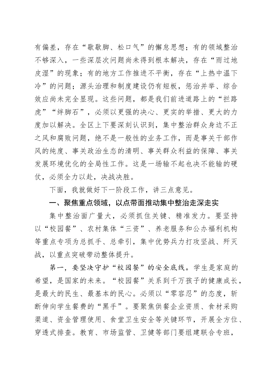 在区集中整治群众身边不正之风和腐败问题工作推进会上的讲话稿_第2页