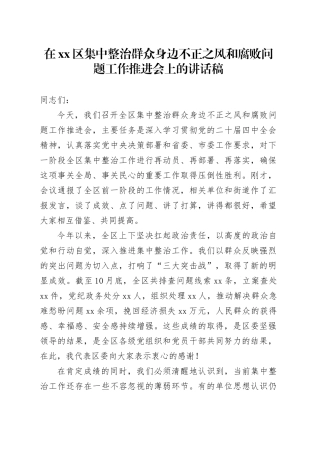 在区集中整治群众身边不正之风和腐败问题工作推进会上的讲话稿