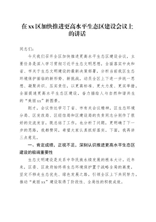 在区加快推进更高水平生态区建设会议上的讲话