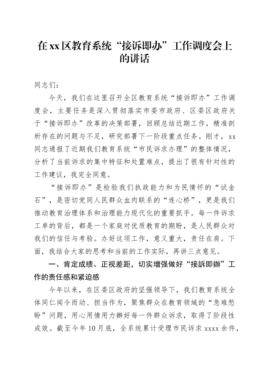 在区教育系统“接诉即办”工作调度会上的讲话_第1页