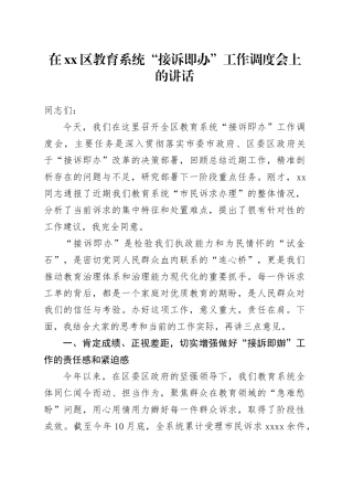 在区教育系统“接诉即办”工作调度会上的讲话