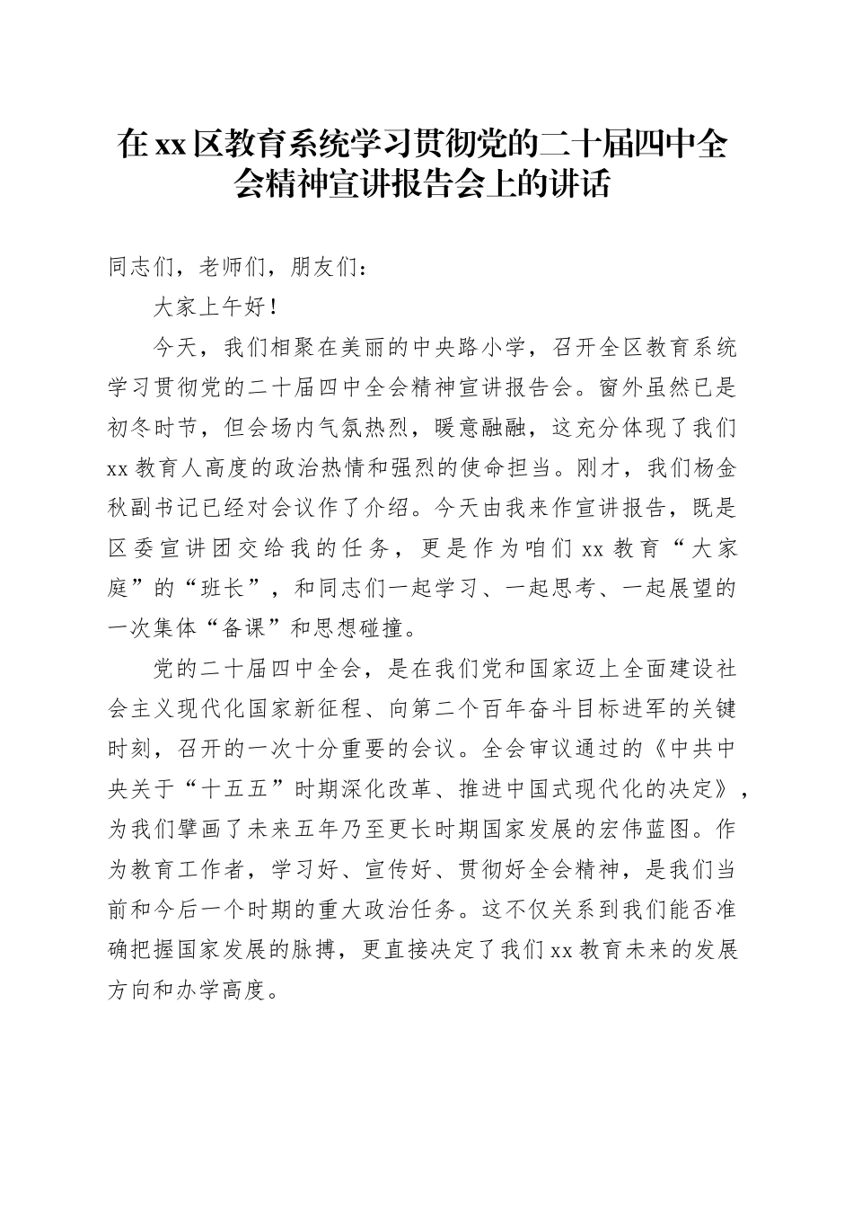 在区教育系统学习贯彻党的二十届四中全会精神宣讲报告会上的讲话党课讲稿20251126_第1页