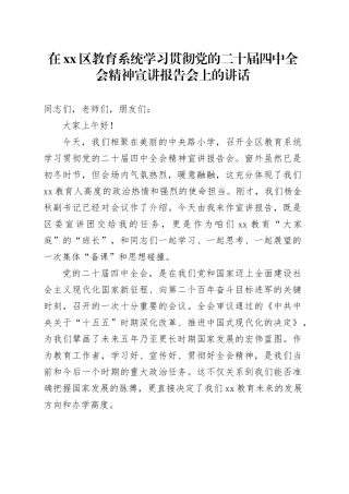 在区教育系统学习贯彻党的二十届四中全会精神宣讲报告会上的讲话党课讲稿20251126