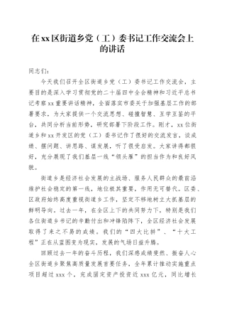 在区街道乡党（工）委书记工作交流会上的讲话