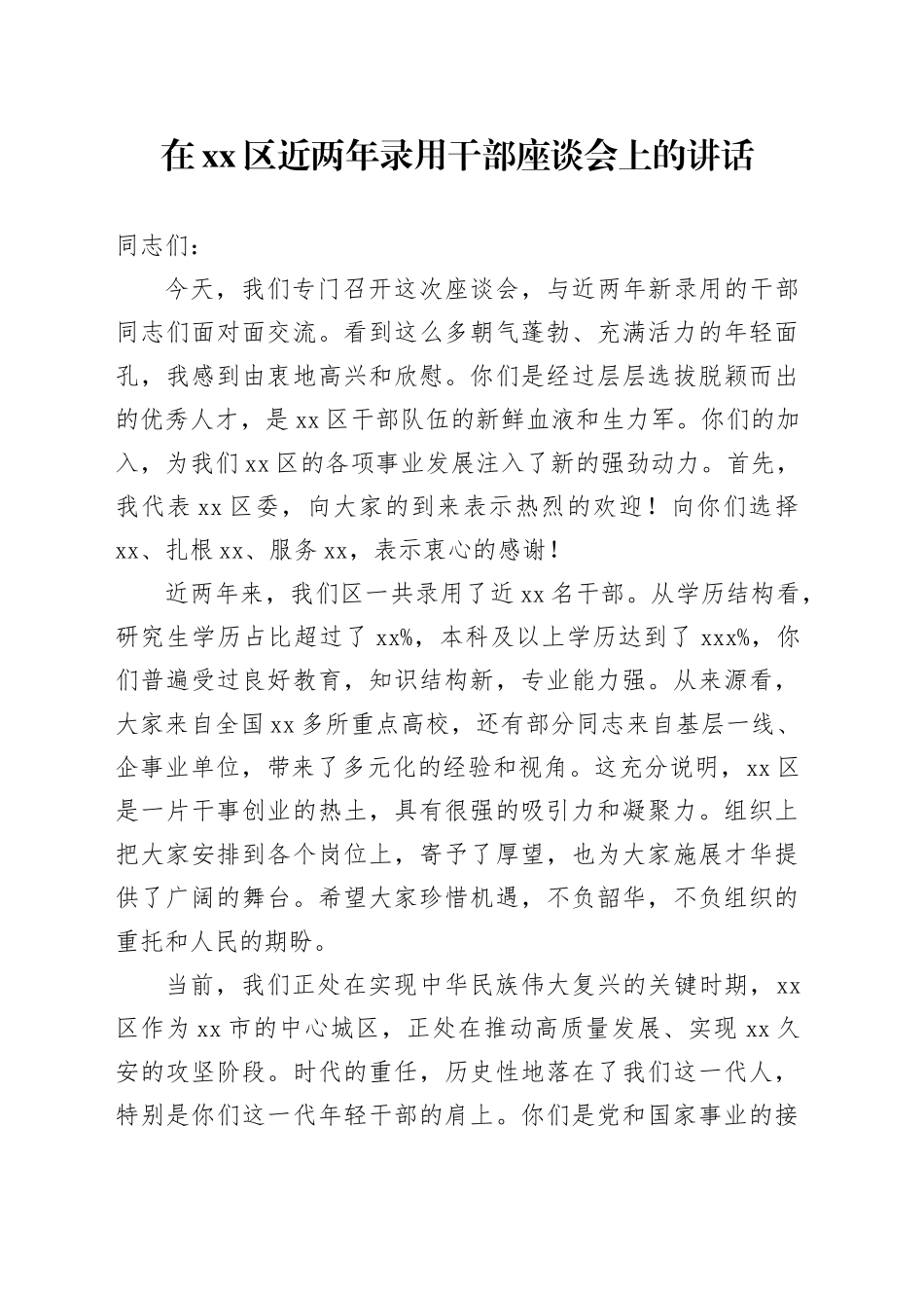 在区近两年录用干部座谈会上的讲话_第1页