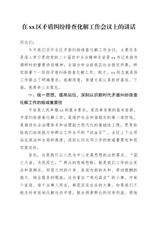 在区矛盾纠纷排查化解工作会议上的讲话