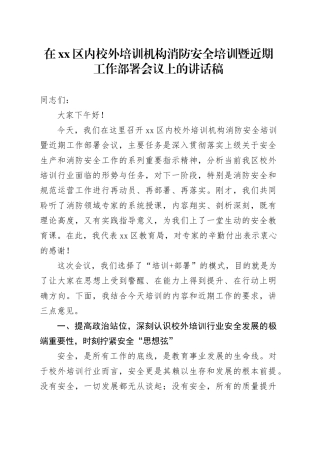 在区内校外培训机构消防安全培训暨近期工作部署会议上的讲话稿