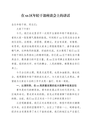 在区年轻干部座谈会上的讲话