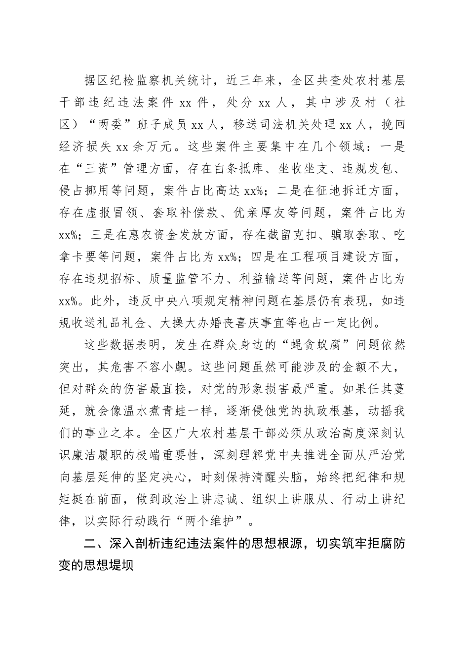 在区农村基层干部警示教育大会上的讲话_第2页