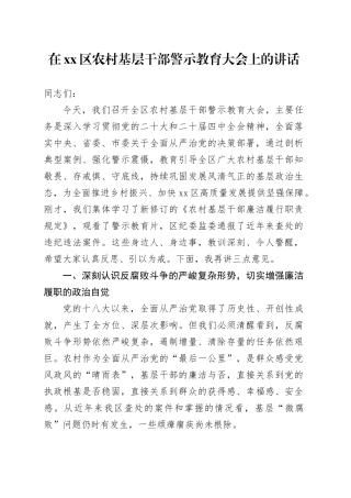 在区农村基层干部警示教育大会上的讲话