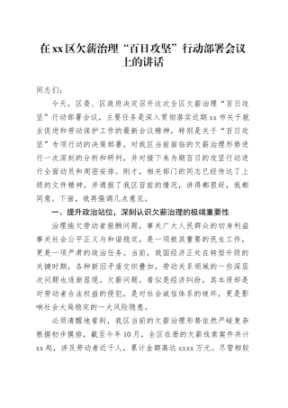 在区欠薪治理“百日攻坚”行动部署会议上的讲话